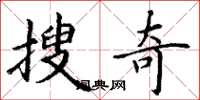 丁謙搜奇楷書怎么寫