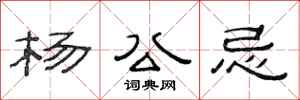 范連陞楊公忌隸書怎么寫