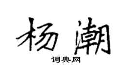 袁強楊潮楷書個性簽名怎么寫