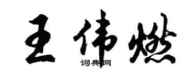 胡問遂王偉燃行書個性簽名怎么寫