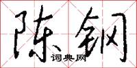 陳鋼怎么寫好看