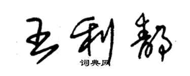 朱錫榮王利靜草書個性簽名怎么寫