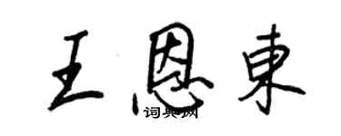 王正良王恩東行書個性簽名怎么寫