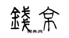 曾慶福錢京篆書個性簽名怎么寫