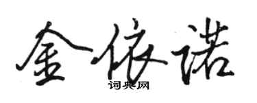 駱恆光金依諾行書個性簽名怎么寫