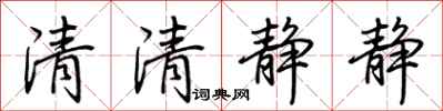 荊霄鵬清清靜靜行書怎么寫