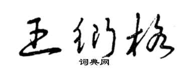 曾慶福王衍格草書個性簽名怎么寫