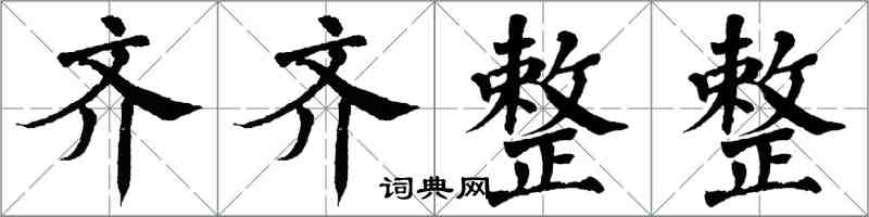 翁闓運齊齊整整楷書怎么寫