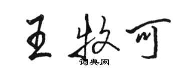 駱恆光王牧可行書個性簽名怎么寫