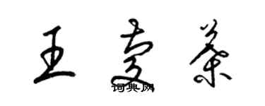 梁錦英王慶葉草書個性簽名怎么寫