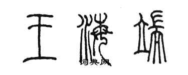 陳墨王海端篆書個性簽名怎么寫