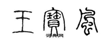 陳聲遠王寶風篆書個性簽名怎么寫