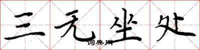 周炳元三無坐處楷書怎么寫