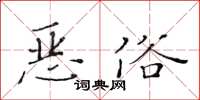 黃華生惡俗楷書怎么寫