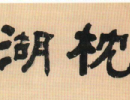 黃易隸書《臨漢楊孟文石門頌軸》_黃易書法作品欣賞