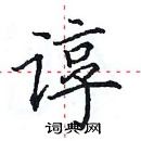 田英章寫的硬筆楷書諄