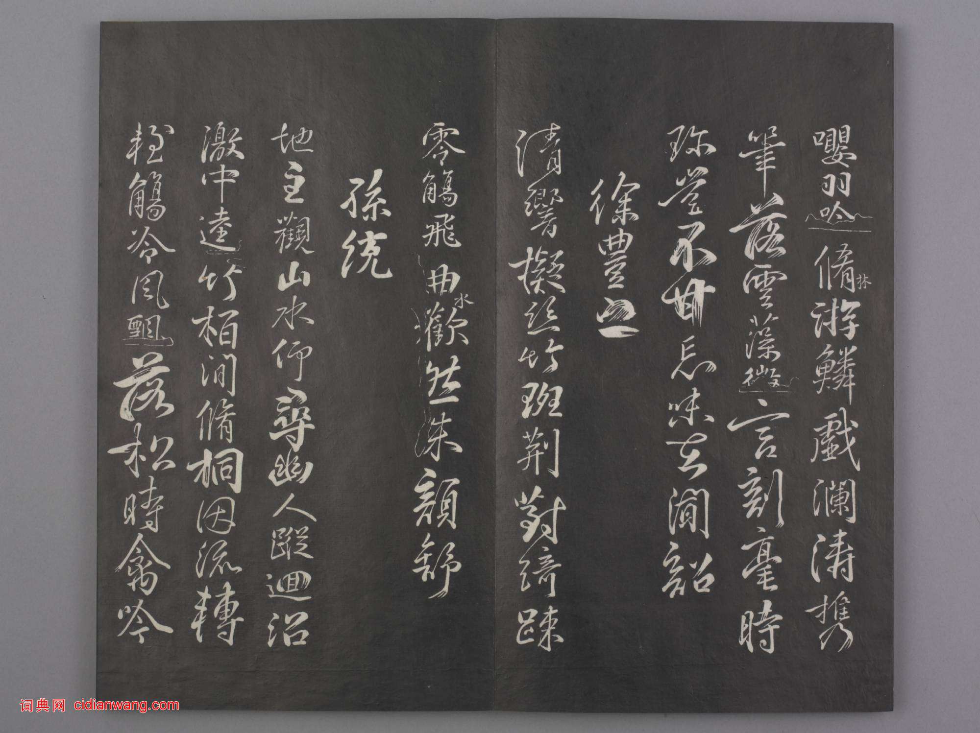 清拓《蘭亭八柱帖》戲鴻堂刻柳公權蘭亭詩