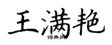 丁謙王滿艷楷書個性簽名怎么寫