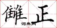 丁謙讎正楷書怎么寫