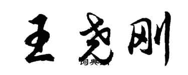 胡問遂王堯剛行書個性簽名怎么寫