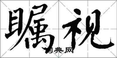 翁闓運矚視楷書怎么寫