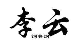 胡問遂李雲行書個性簽名怎么寫