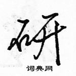 駱恆光寫的硬筆行書研