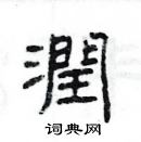 楊為國寫的硬筆隸書潤