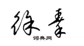 梁錦英徐秦草書個性簽名怎么寫