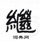 楊為國寫的硬筆隸書繼