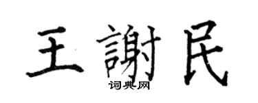 何伯昌王謝民楷書個性簽名怎么寫