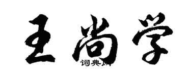 胡問遂王尚學行書個性簽名怎么寫