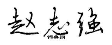 曾慶福趙志強行書個性簽名怎么寫