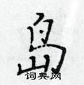 黃華生寫的硬筆楷書島