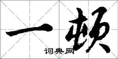 胡問遂一頓行書怎么寫