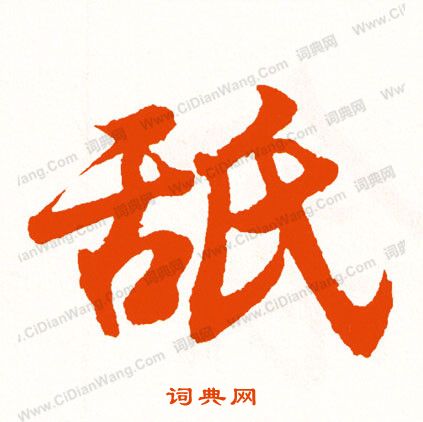 覯草書書法_覯字書法_草書字典