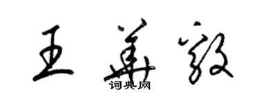 梁錦英王華毅草書個性簽名怎么寫