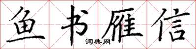 丁謙魚書雁信楷書怎么寫