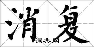 翁闓運消復楷書怎么寫