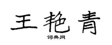 袁強王艷青楷書個性簽名怎么寫
