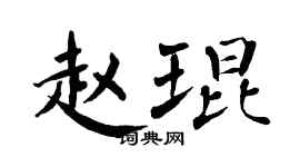 翁闓運趙琨楷書個性簽名怎么寫