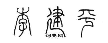 陳墨李建平篆書個性簽名怎么寫
