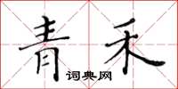 黃華生青禾楷書怎么寫