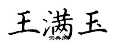 丁謙王滿玉楷書個性簽名怎么寫