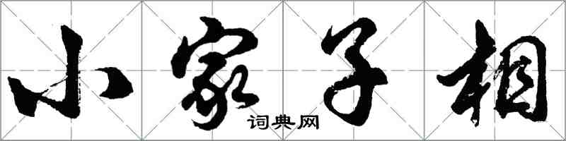 胡問遂小家子相行書怎么寫