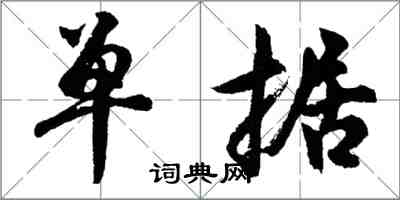 胡問遂單據行書怎么寫