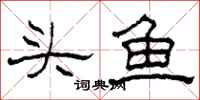 柯春海頭魚隸書怎么寫