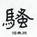 林少明寫的硬筆隸書騷