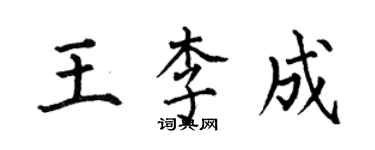 何伯昌王李成楷書個性簽名怎么寫
