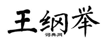 翁闓運王綱舉楷書個性簽名怎么寫